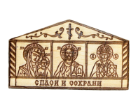 Магнит "Спаси и сохрани"