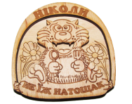 Магнит Не ешь натощак