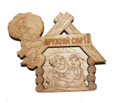 Дружной семье 