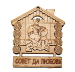 Совет да любовь