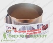 Розсувна металева форма 10см 15х30