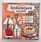 Набор специй "Бойковская кухня" 90гр.
