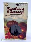 Клюква в шоколаде с грецким орехом