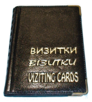 Визитница