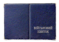 Обложка для военного билета