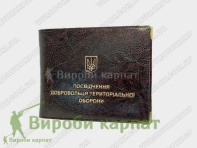 Удостоверение добровольца териториальной обороны